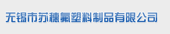 無錫市蘇穗氟塑料制品有限公司 無錫市蘇穗氟塑料制品有限公司